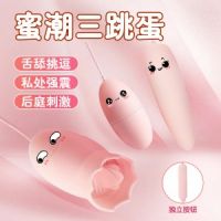 【女用器具】嗨潮舌舔双震三跳蛋 虞姬